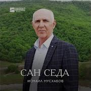 Мел Ч1Оха Ас Шун Са Детта