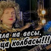 Встала На Весы Жрица Колбасы