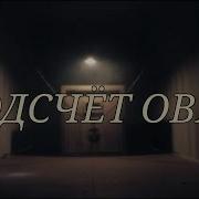 Counting Sheep На Русском