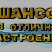 Шансон Для Настроения