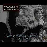 Баллада О Комиссаре