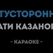 Караоке Сати Казанова