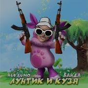 Лунтик И Кузя Это Банда У