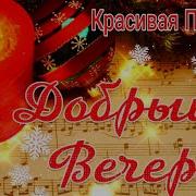 С Добрым Вечером