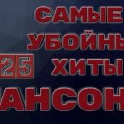 Басистый Шансон Зборник