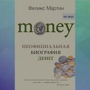 Money Неофициальная Биография Денег Феликс Мартин