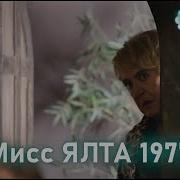 100Янов Мисс Ялта 1977