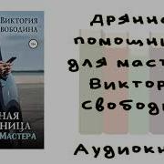 Дрянная Помощница Для Мастера Читать Бесплатно