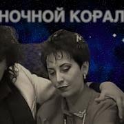 Нэнси Ночной Коралл