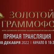 Золотой Грамофон 2022