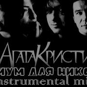 Наутилус Помпилиус Матерь Богов Minus Backing Track Guitar