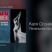 Катя Огонек Печальная