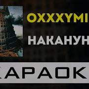 Накануне Оксимирон Инструментал