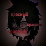 Красный Красный Красный Мой Цветочек Я Сорвать Не Позволю