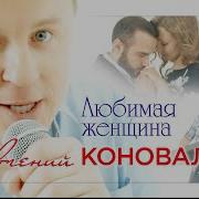 Коваленко Любимая Женщина