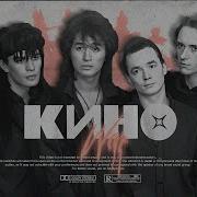 Кино Война Но Это Depeche Mode