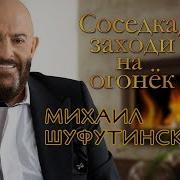 Соседка Заходи На Огонёк Михаил Шуфутинский