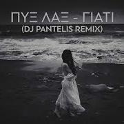 Pyx Lax Giati Dj Pantelis Remix