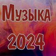 Танцевальные Хиты 2024 Русские