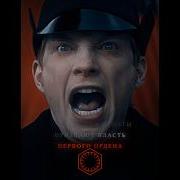 Трек Речь Генерала Хакса На Немецком Starwars