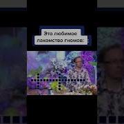 Ето Любимое Лакомство Гномов