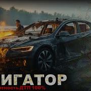 Навигатор 100 Процентный Дтп