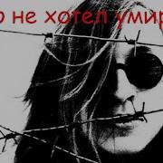 Егор Летов Никто Не Хотел Умирать