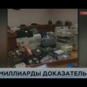 Эксклюзив Видео Изьятия У Полковника Фсб Миллиардовов