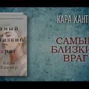 Кара Хантер Самый Близкий Враг