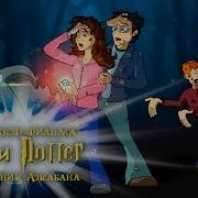 Икотики Гарри Поттер И Узник Азкабана Обзор