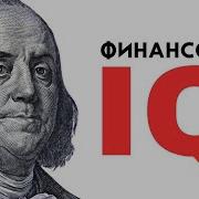 Поднимите Свой Финансовый Iq Скачать