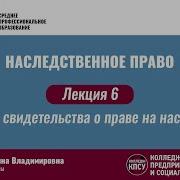 Лекция 6 Выдача Свидетельства О Праве На Наследство