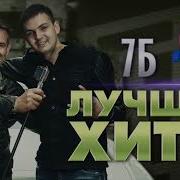 7Б Лучшее