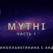 Ответы Пришельца Mythi Мити Часть 1