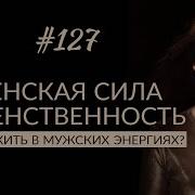 Женская Энергия