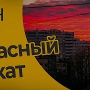 Окрасилось Небо Багровой Зарёю