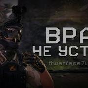 Враг Не Устаёт Конкурс Режиссёр Warface Warface7Years