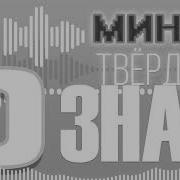 Твердый Знак Instrumental
