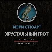 Хрустальный Грот Полые Холмы