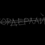 Земфира Бордерлайн