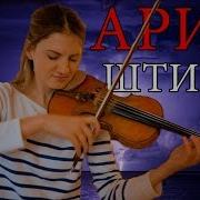 Ария Штиль Пианино Скрипка Кавер Cover