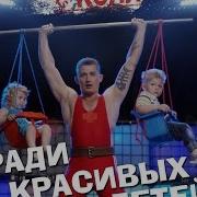 Ради Красивых Детей
