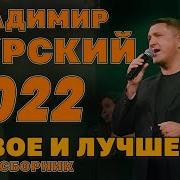 Владимир Курский 2022