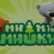 Мимимишки Аудиосказка