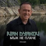 Ivan Dyakov Mazh Ne Plache Иван Дяков Мъж Не Плаче Official Video 2024