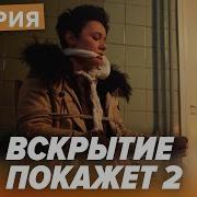 Ирина Градова Вскрытие Покажет