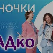Группа Садко Видео Саночки