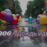 Ai 306 Дождь Идёт