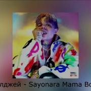 Элджей Sayonara Mama Boy Без Мата