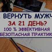 Как За 35 Дней Вернуть Любимого Человека